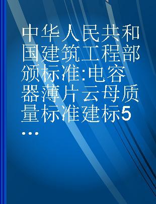 中华人民共和国建筑工程部颁标准 电容器薄片云母质量标准建标 53-61