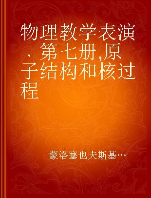 物理教学表演 第七册 原子结构和核过程