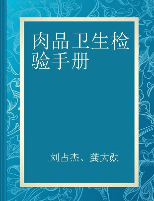 肉品卫生检验手册