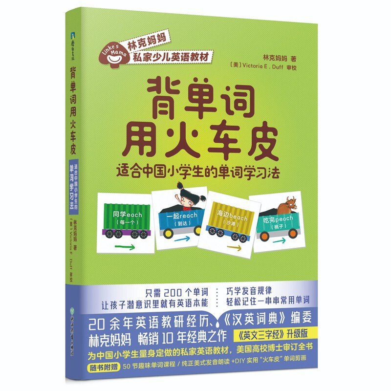 背单词用火车皮 适合中国小学生的单词学习法