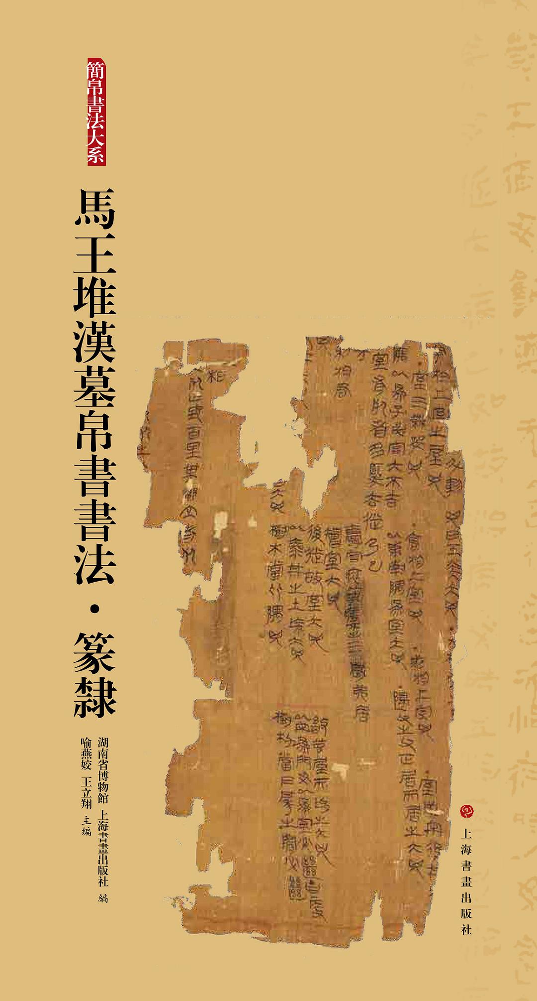 马王堆汉墓帛书书法 篆隶