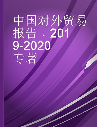 中国对外贸易报告 2019-2020 2019-2020