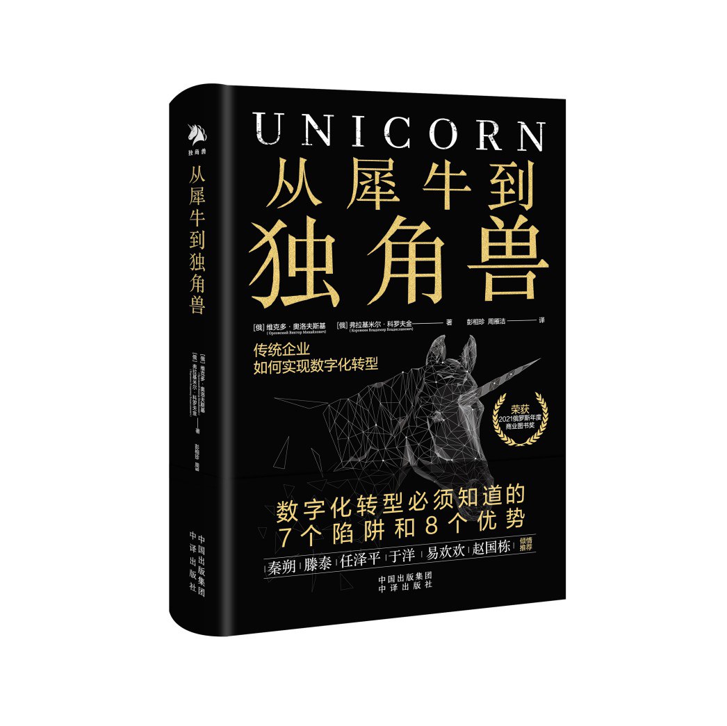 从犀牛到独角兽 传统企业如何实现数字化转型