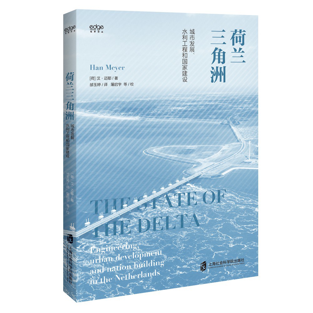 荷兰三角洲 城市发展、水利工程和国家建设