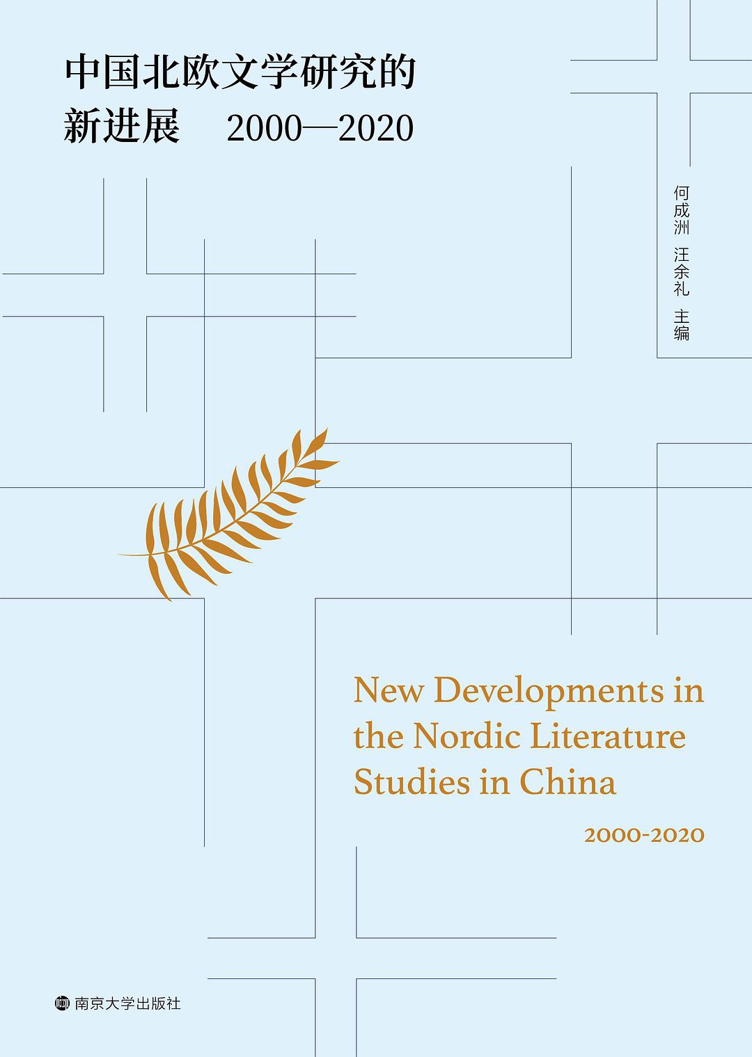 中国北欧文学研究的新进展 2000-2020 2000-2020