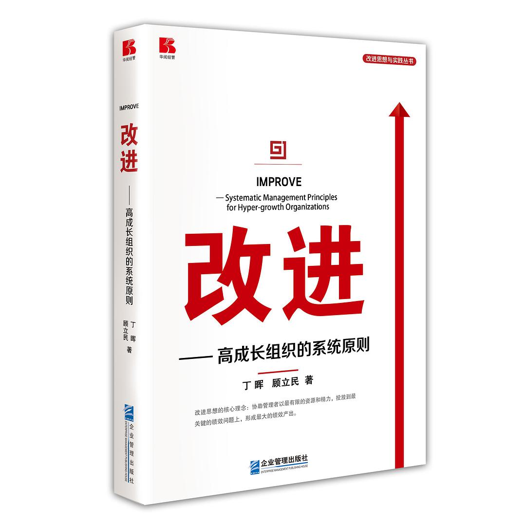 改进 高成长组织的系统原则 systematic management principles for hyper-growth organizations