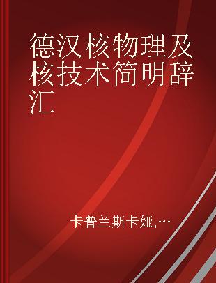 德汉核物理及核技术简明辞汇