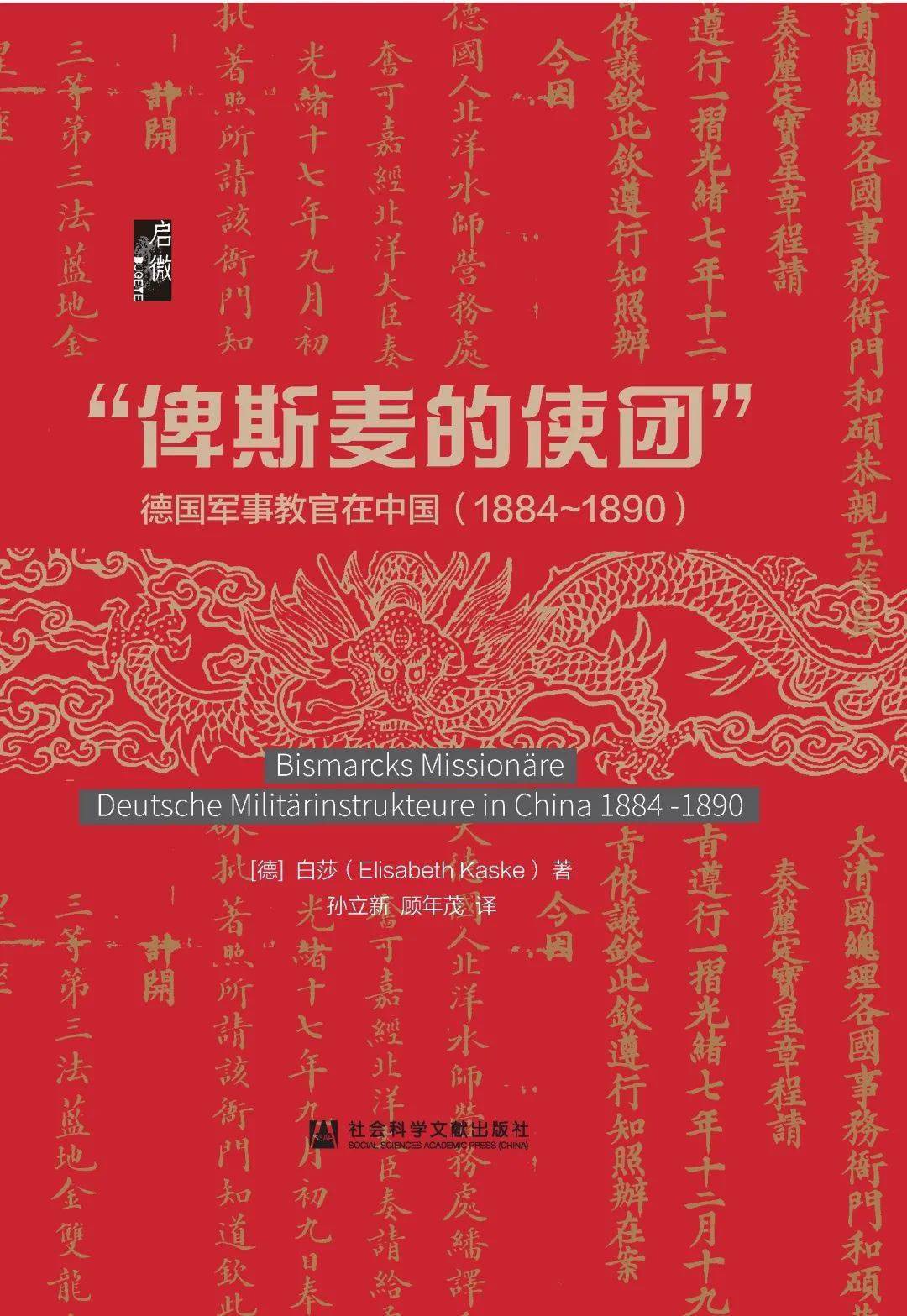 “俾斯麦的使团 ” 德国军事教官在中国（1884～1890）