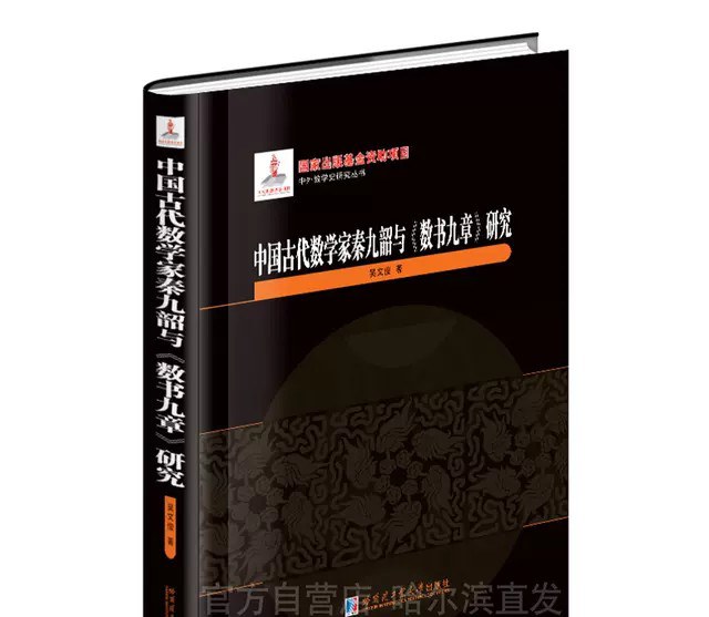 中国古代数学家秦九韶与《数书九章》研究