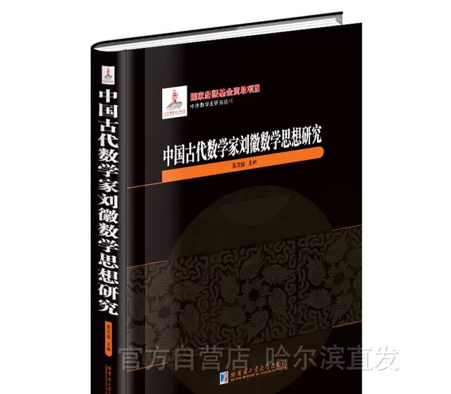 中国古代数学家刘徽数学思想研究