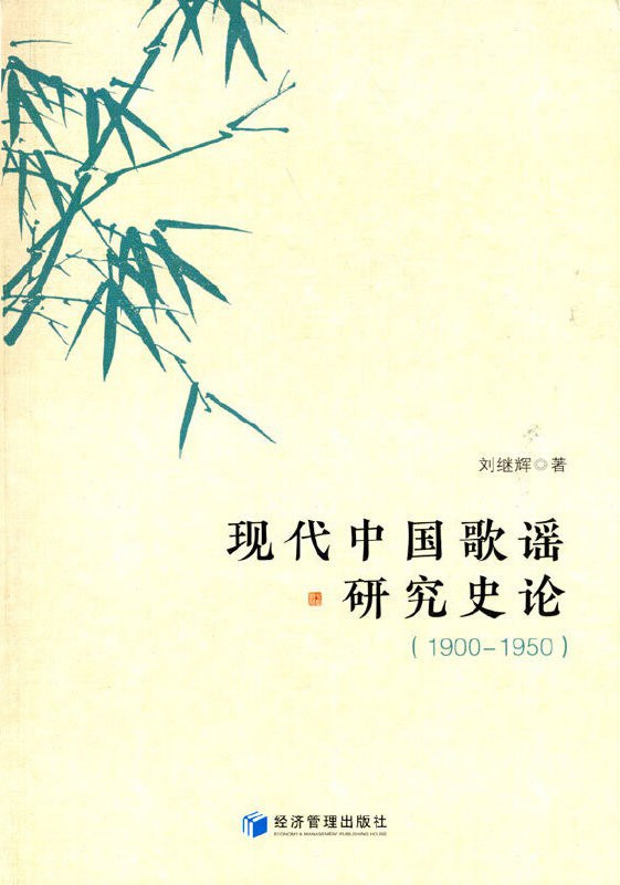 现代中国歌谣研究史论 1900-1950