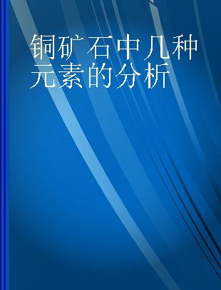 铜矿石中几种元素的分析