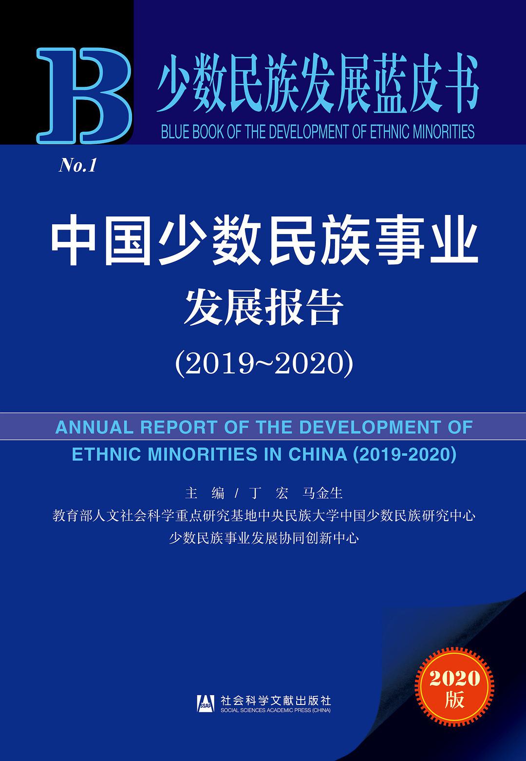 中国少数民族事业发展报告 2019-2020 2019-2020