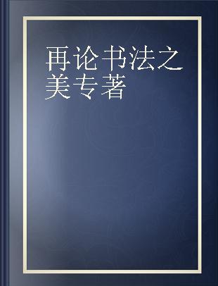 再论书法之美