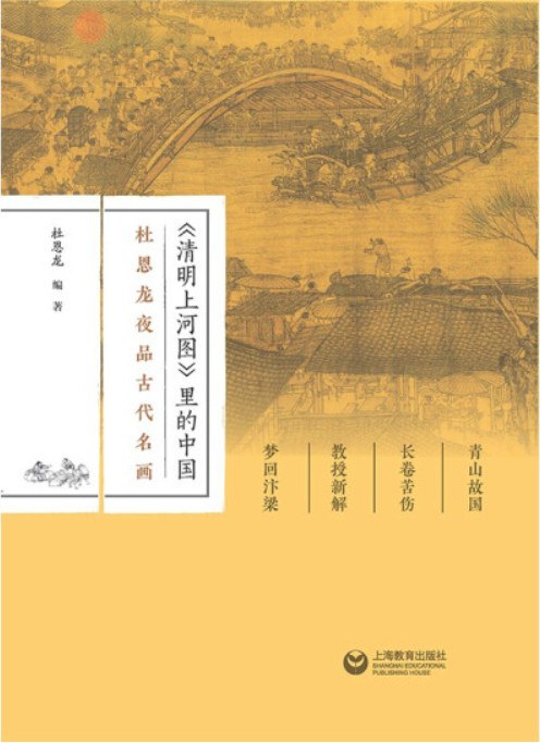 《清明上河图》里的中国 杜恩龙夜品古代名画