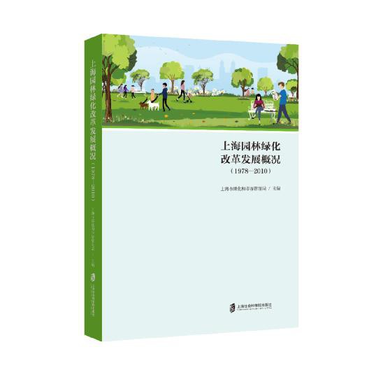 上海园林绿化改革发展概况 1978-2010