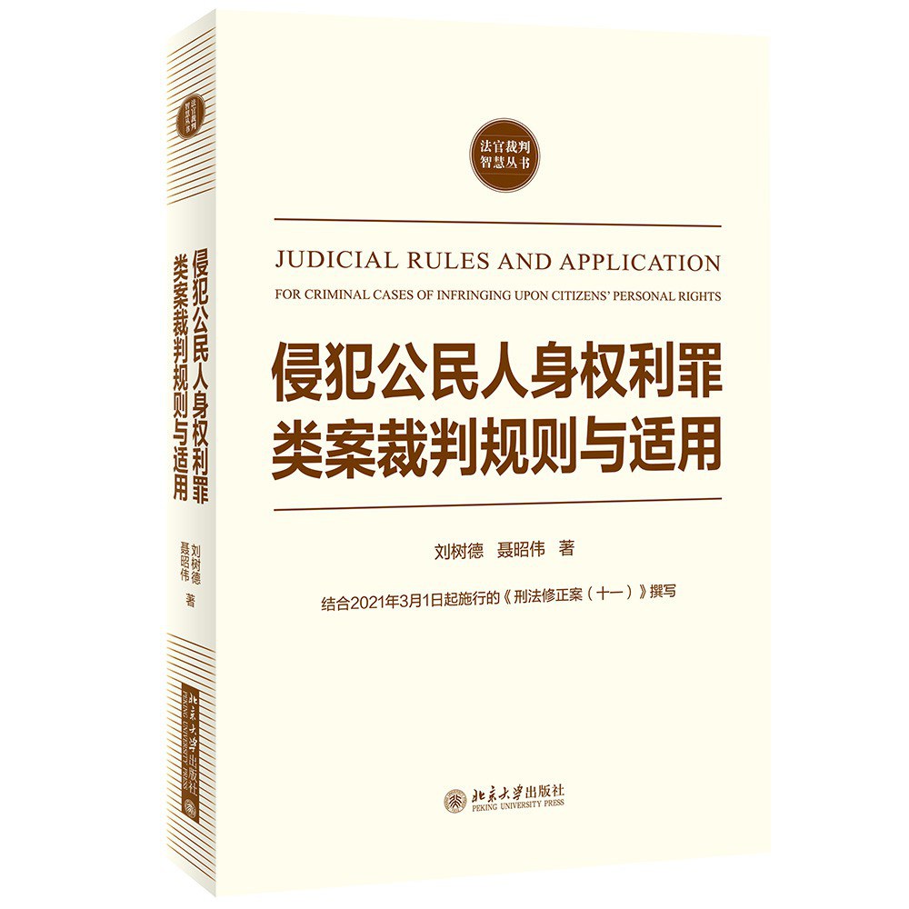 侵犯公民人身权利罪类案裁判规则与适用