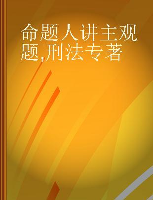 命题人讲主观题 刑法