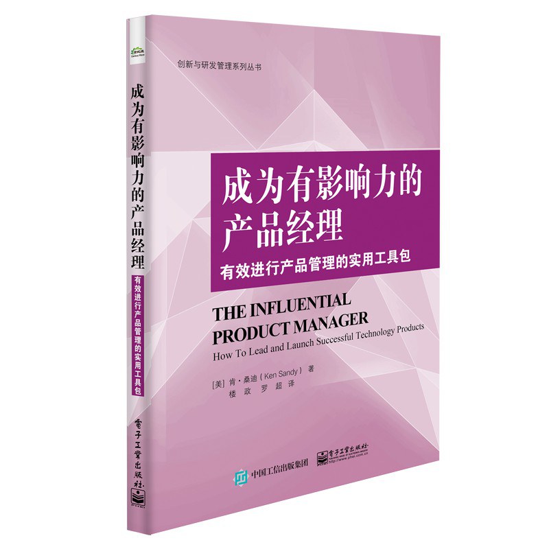 成为有影响力的产品经理 有效进行产品管理的实用工具包 how to lead and launch successful technology products