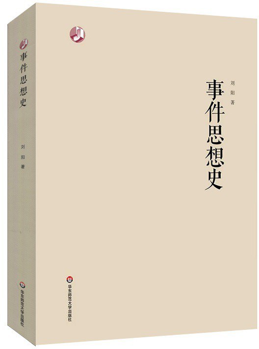 事件思想史