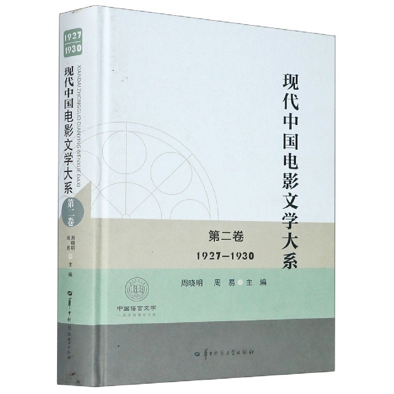 现代中国电影文学大系 第二卷 1927-1930
