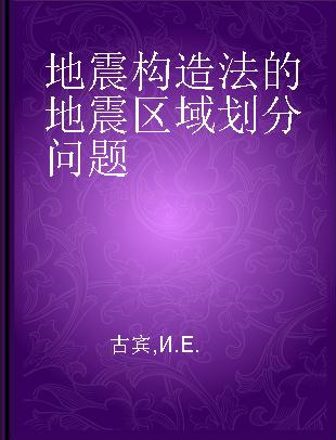 地震构造法的地震区域划分问题