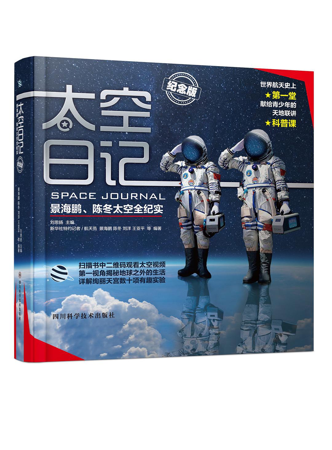 太空日记 景海鹏、陈冬太空全纪实 纪念版