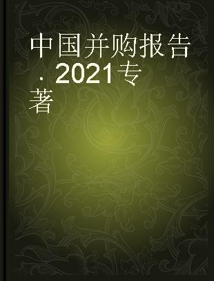 中国并购报告 2021 2021