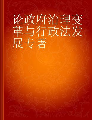 论政府治理变革与行政法发展