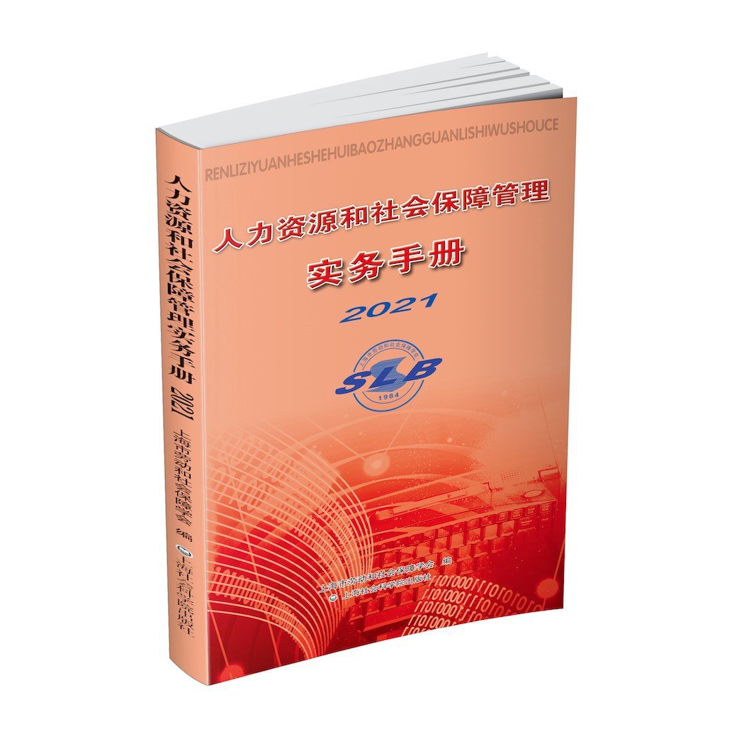 人力资源和社会保障管理实务手册 2021