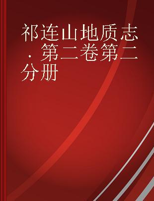 祁连山地质志 第二卷第二分册