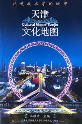 天津文化地图 热爱我求学的城市