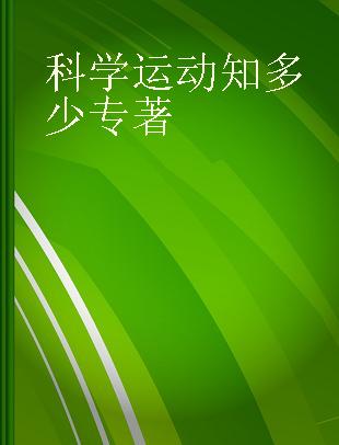 科学运动知多少