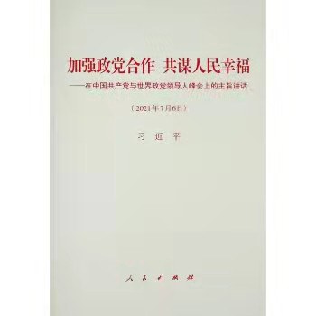 加强政党合作 共谋人民幸福 在中国共产党与世界政党领导人峰会上的主旨讲话 （2021年7月6日）