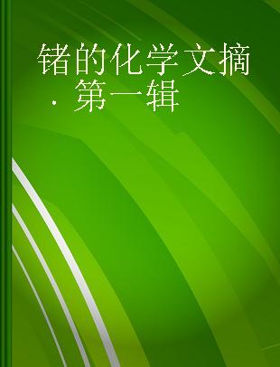 锗的化学文摘 第一辑