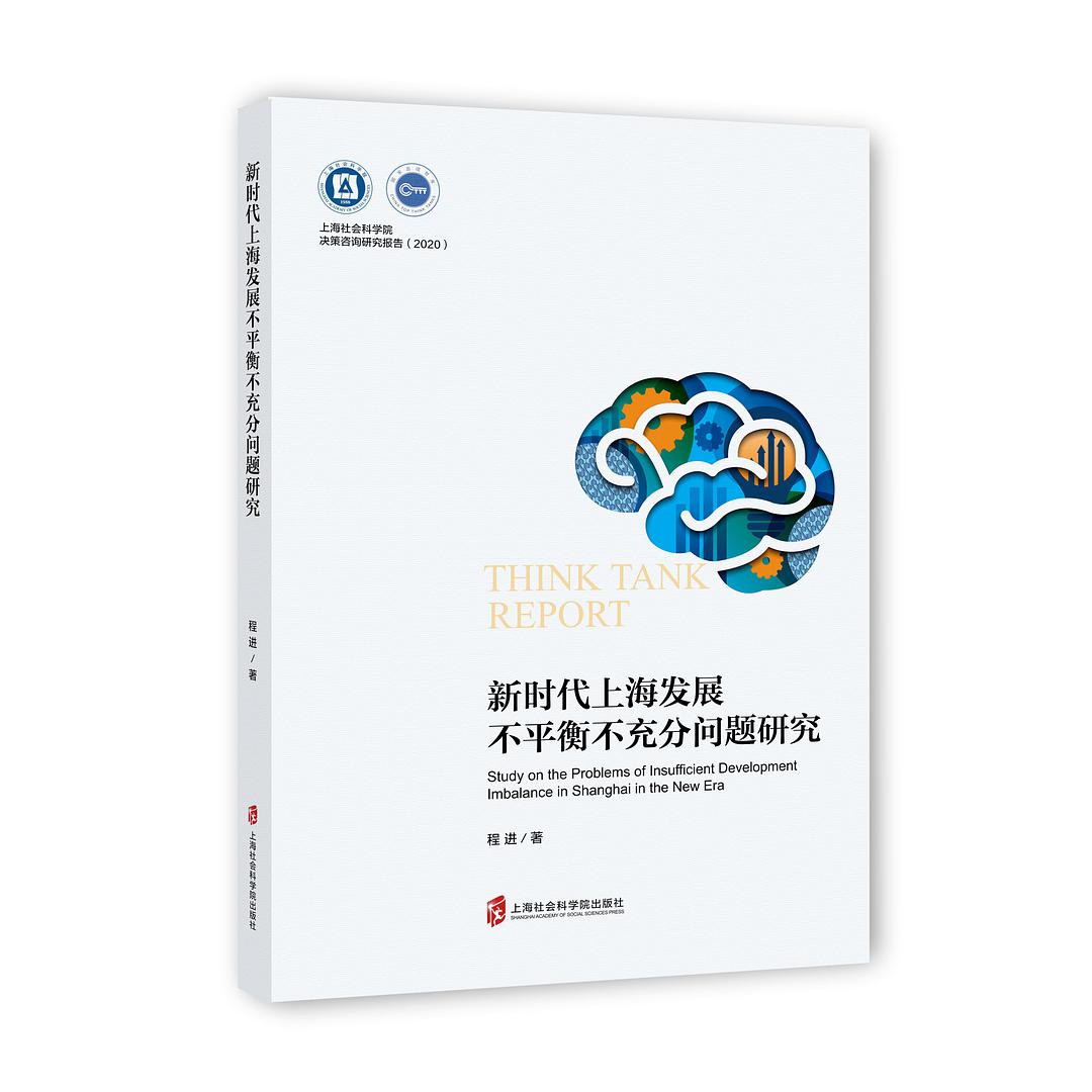 新时代上海发展不平衡不充分问题研究