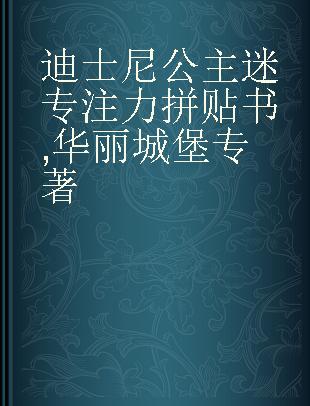 迪士尼公主迷专注力拼贴书 华丽城堡