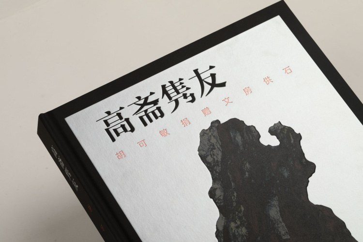 高斋隽友 胡可敏捐赠文房供石 scholar's rocks presented by Ms. Hu Kemin