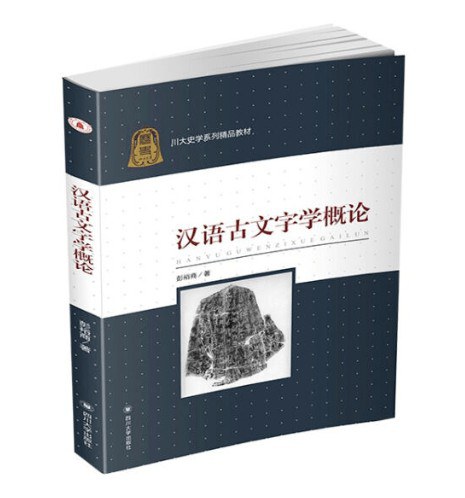 汉语古文字学概论