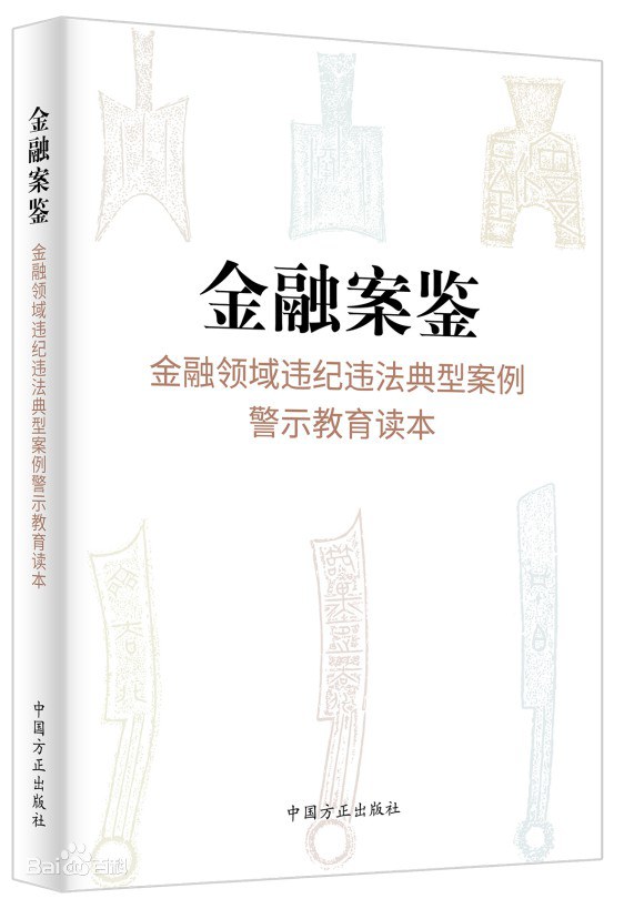 金融案鉴 金融领域违纪违法典型案例警示教育读本