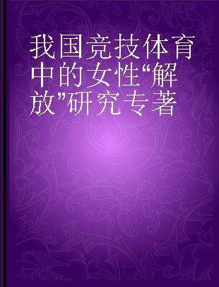 我国竞技体育中的女性“解放”研究