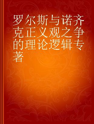 罗尔斯与诺齐克正义观之争的理论逻辑