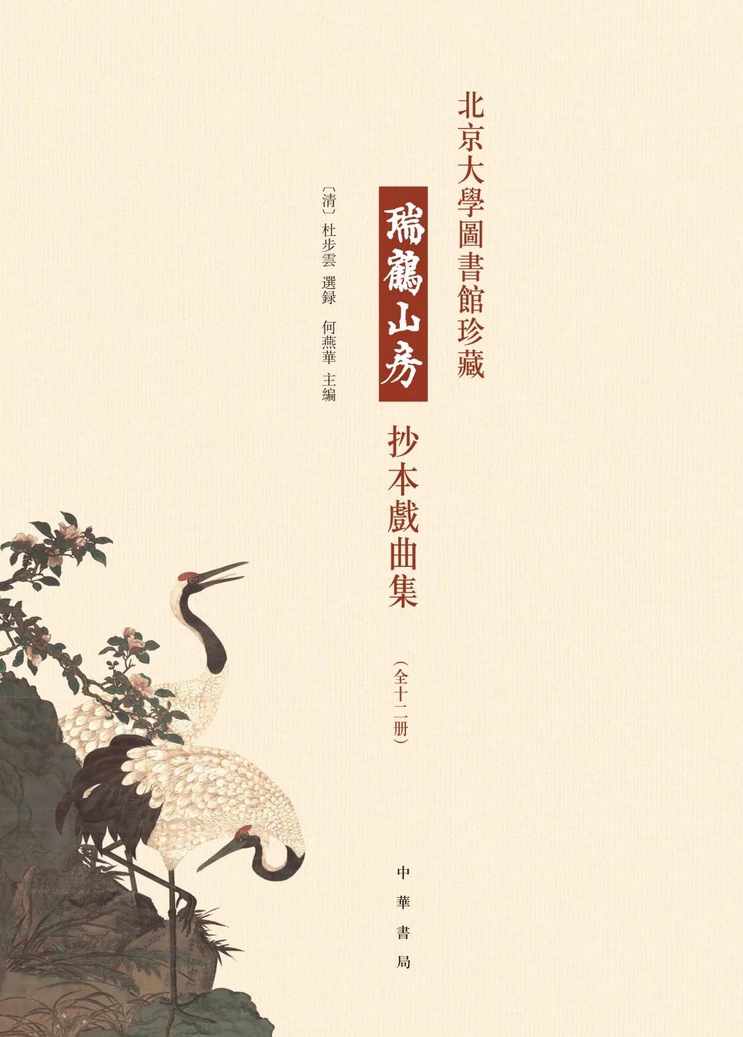 北京大学图书馆珍藏瑞鹤山房抄本戏曲集 第四册