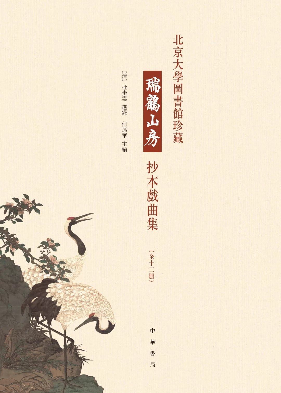 北京大学图书馆珍藏瑞鹤山房抄本戏曲集 第六册