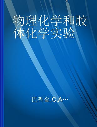 物理化学和胶体化学实验