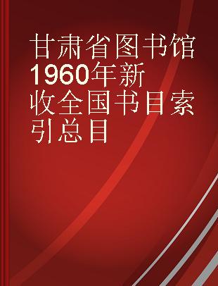 甘肃省图书馆1960年新收全国书目索引总目