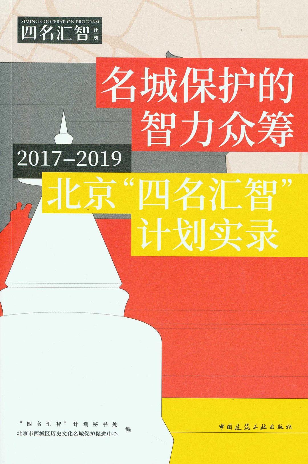 名城保护的智力众筹 北京“四名汇智”计划实录 2017-2019