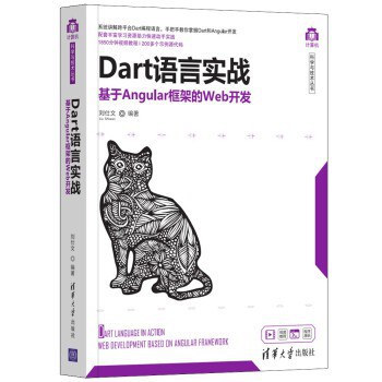Dart语言实战 基于Angular框架的Web开发 Web development based on Angular framework