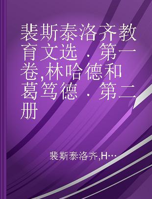 裴斯泰洛齐教育文选 第一卷 林哈德和葛笃德 第二册