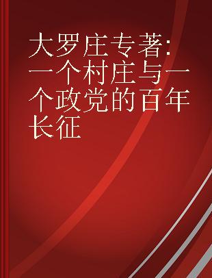 大罗庄 一个村庄与一个政党的百年长征